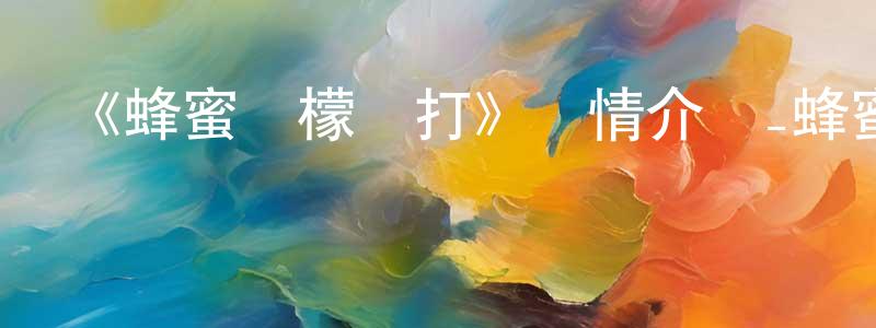 蔡學貴的動漫綜藝大全,《蜂蜜檸檬蘇打》詳情介紹_蜂蜜檸檬蘇打已完結在線觀看_蜂蜜檸檬蘇打迅雷下載_日漫